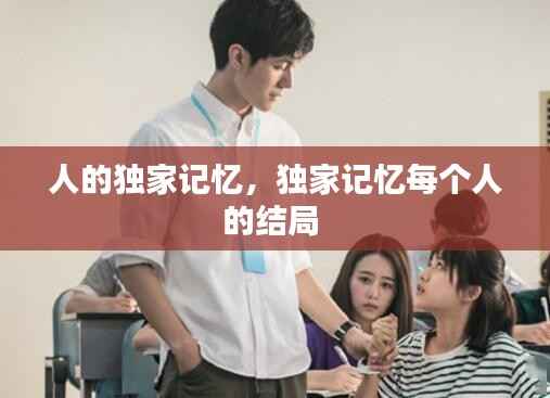 人的独家记忆,独家记忆每个人的结局