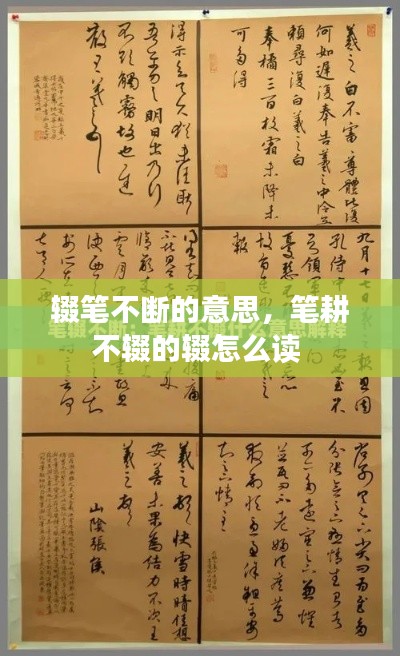 辍笔不断的意思,笔耕不辍的辍怎么读