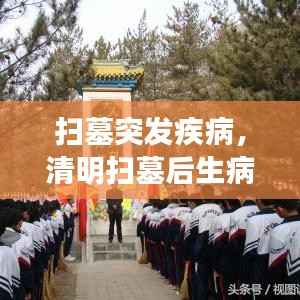 扫墓突发疾病,清明扫墓后生病