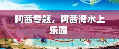 阿茜专题,阿茜湾水上乐园