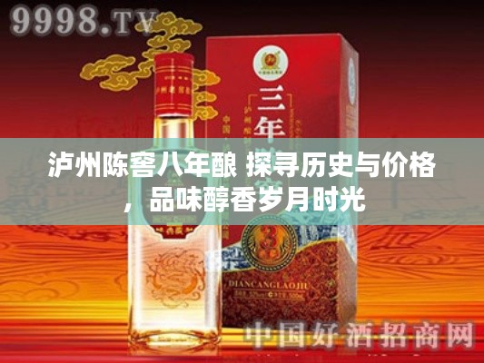 泸州陈窖八年酿 探寻历史与价格,品味醇香岁月时光
