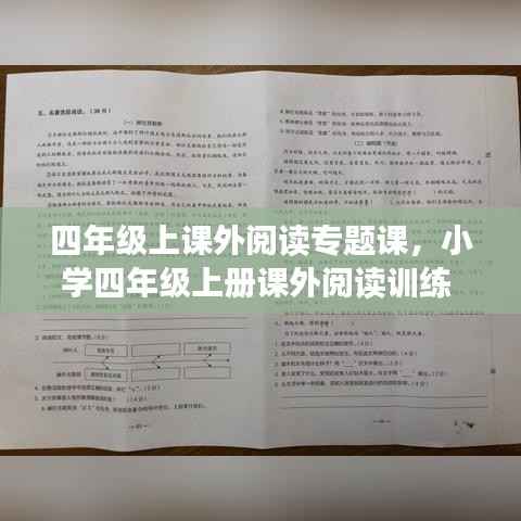 四年级上课外阅读专题课,小学四年级上册课外阅读训练