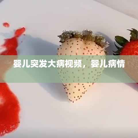 婴儿突发大病视频,婴儿病情