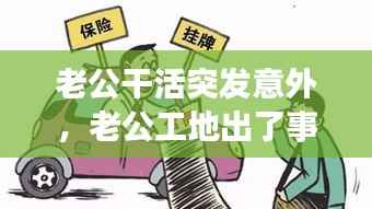 老公干活突发意外,老公工地出了事故我该怎么安慰他