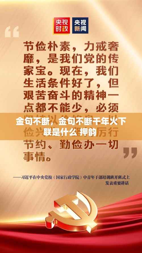 金句不断,金句不断千年火下联是什么 押韵