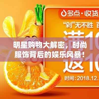 明星购物大解密,时尚服饰背后的娱乐风暴!