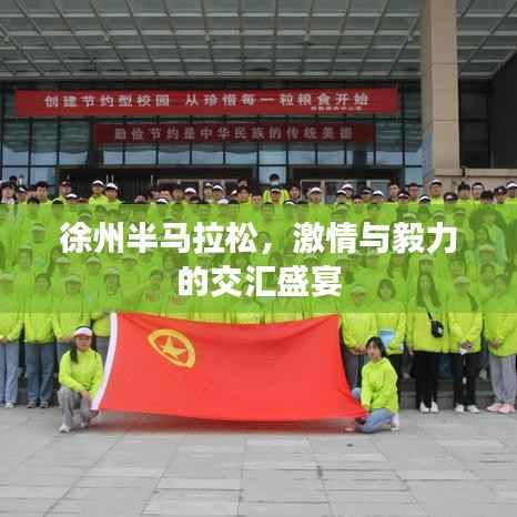 徐州半马拉松,激情与毅力的交汇盛宴