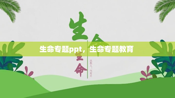 生命专题ppt,生命专题教育