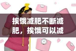 挨饿减肥不断减肥,挨饿可以减脂肪吗