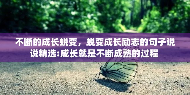 不断的成长蜕变,蜕变成长励志的句子说说精选:成长就是不断成熟的过程