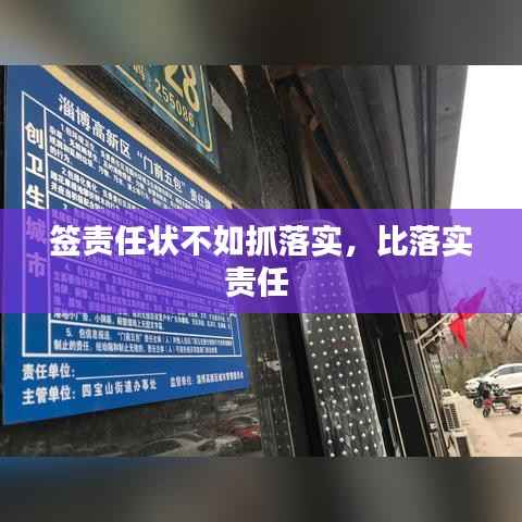 签责任状不如抓落实,比落实责任