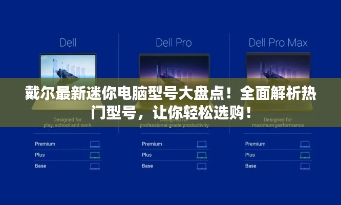 戴尔最新迷你电脑型号大盘点！全面解析热门型号，让你轻松选购！