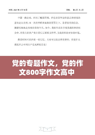 党的专题作文，党的作文800字作文高中 