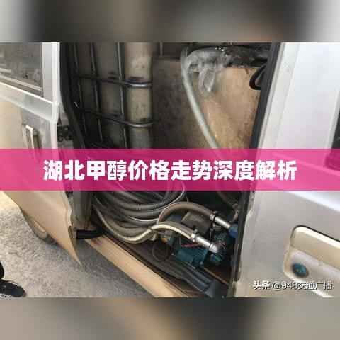 湖北甲醇价格走势深度解析