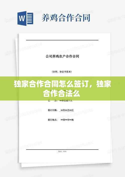 独家合作合同怎么签订,独家合作合法么