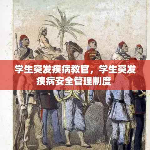 学生突发疾病教官，学生突发疾病安全管理制度 