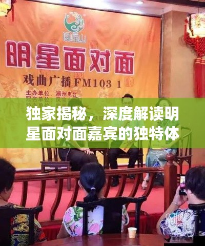 独家揭秘，深度解读明星面对面嘉宾的独特体验