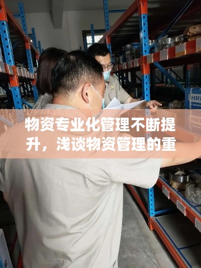 物资专业化管理不断提升,浅谈物资管理的重点工作