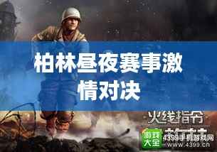 柏林昼夜赛事激情对决