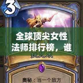 全球顶尖女性法师排行榜,谁登榜首?