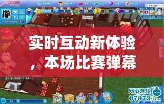 实时互动新体验，本场比赛弹幕实时追踪！