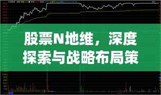 股票N地维,深度探索与战略布局策略