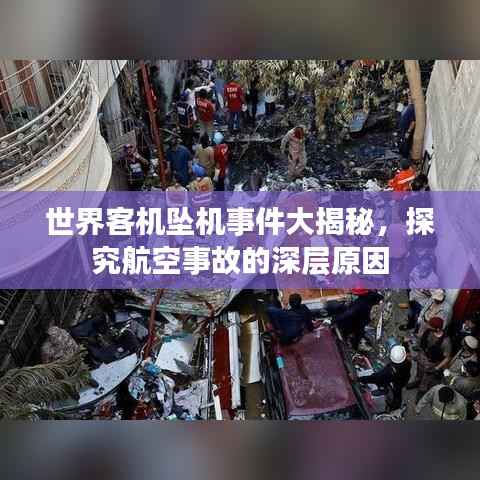 世界客机坠机事件大揭秘,探究航空事故的深层原因