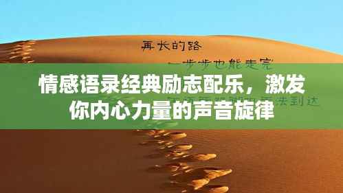 情感语录经典励志配乐,激发你内心力量的声音旋律