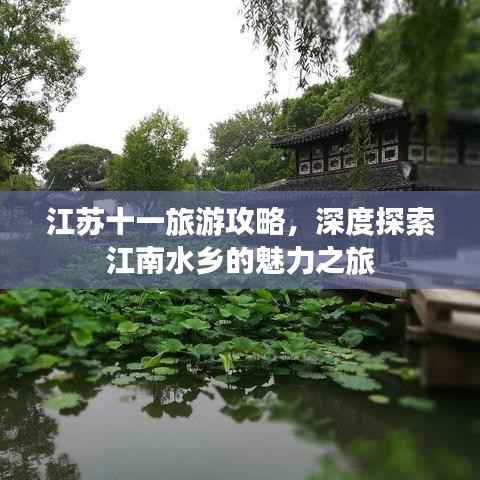 江苏十一旅游攻略,深度探索江南水乡的魅力之旅
