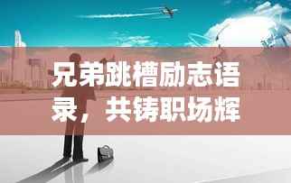 兄弟跳槽励志语录,共铸职场辉煌,开启新篇章!