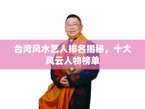 台湾风水艺人排名揭秘,十大风云人物榜单