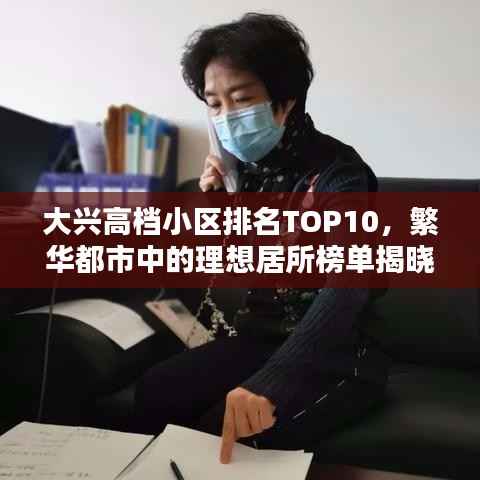 大兴高档小区排名TOP10,繁华都市中的理想居所榜单揭晓