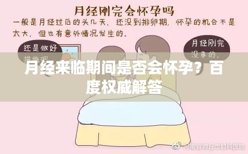 月经来临期间是否会怀孕？百度权威解答