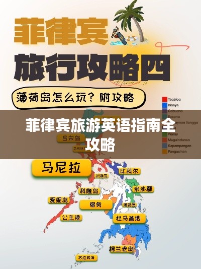 菲律宾旅游英语指南全攻略