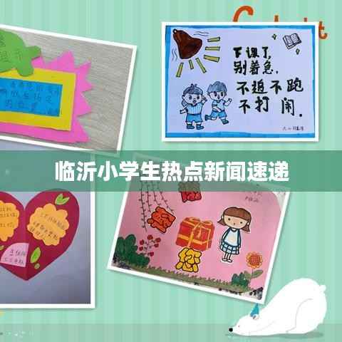 临沂小学生热点新闻速递